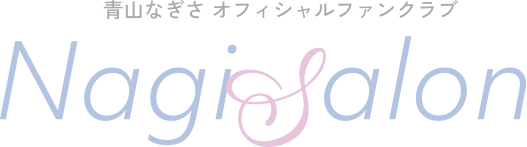青山なぎさ オフィシャルファンクラブ「NagiSalon」